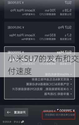 小米SU7的发布和交付速度