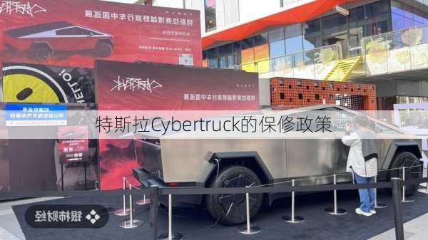 特斯拉Cybertruck的保修政策