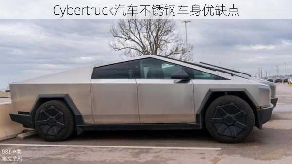 Cybertruck汽车不锈钢车身优缺点