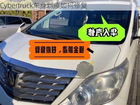 Cybertruck车身划痕如何修复