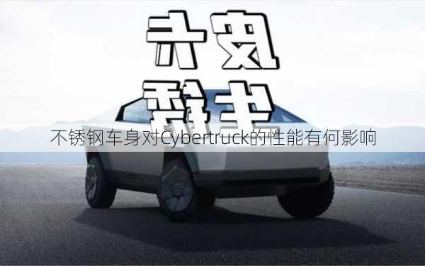 不锈钢车身对Cybertruck的性能有何影响