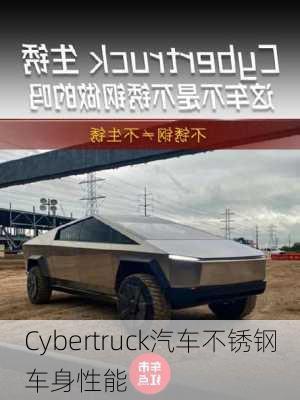 Cybertruck汽车不锈钢车身性能