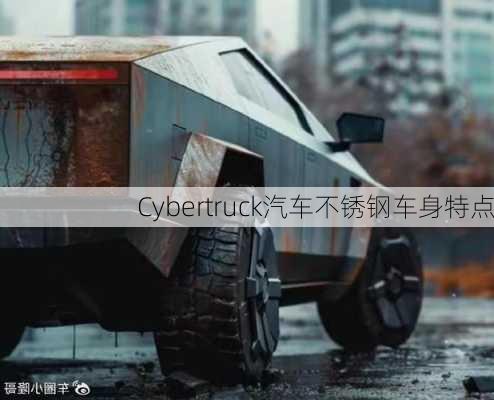 Cybertruck汽车不锈钢车身特点