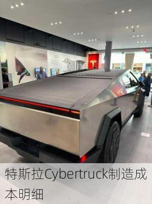 特斯拉Cybertruck制造成本明细