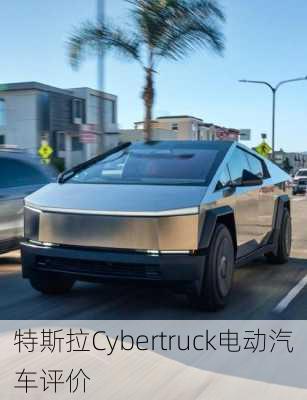 特斯拉Cybertruck电动汽车评价