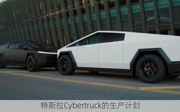 特斯拉Cybertruck的生产计划