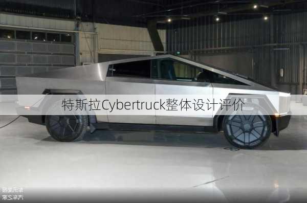 特斯拉Cybertruck整体设计评价