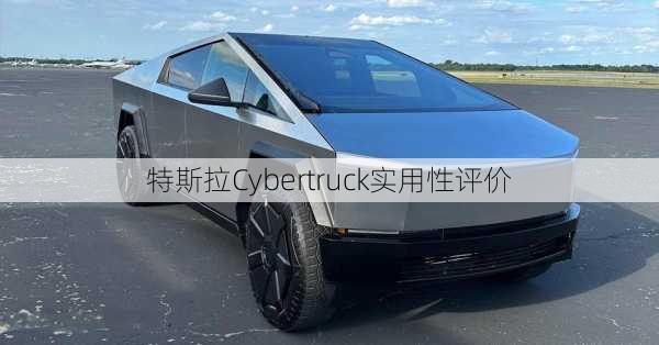 特斯拉Cybertruck实用性评价