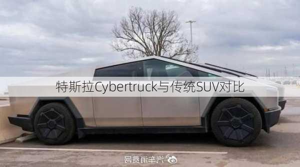 特斯拉Cybertruck与传统SUV对比