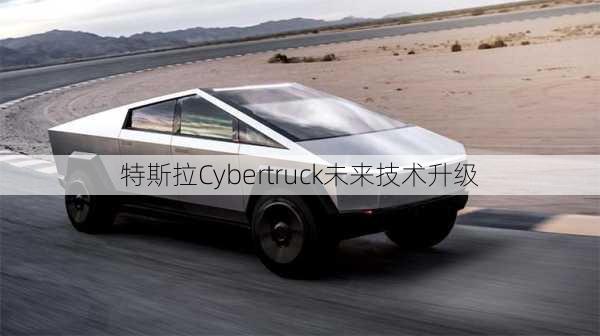 特斯拉Cybertruck未来技术升级