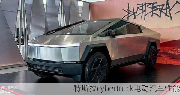 特斯拉cybertruck电动汽车性能