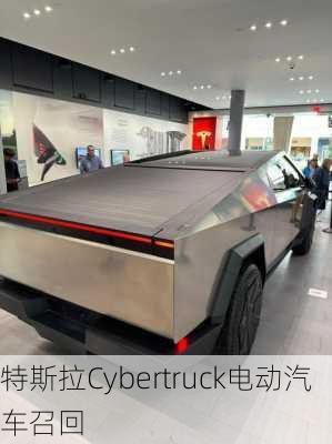 特斯拉Cybertruck电动汽车召回