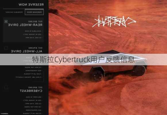 特斯拉Cybertruck用户反馈信息