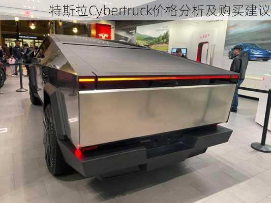 特斯拉Cybertruck价格分析及购买建议