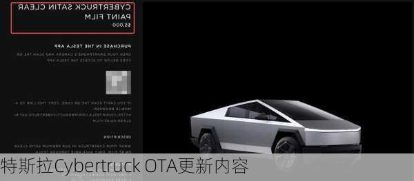 特斯拉Cybertruck OTA更新内容