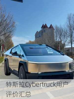 特斯拉Cybertruck用户评价汇总