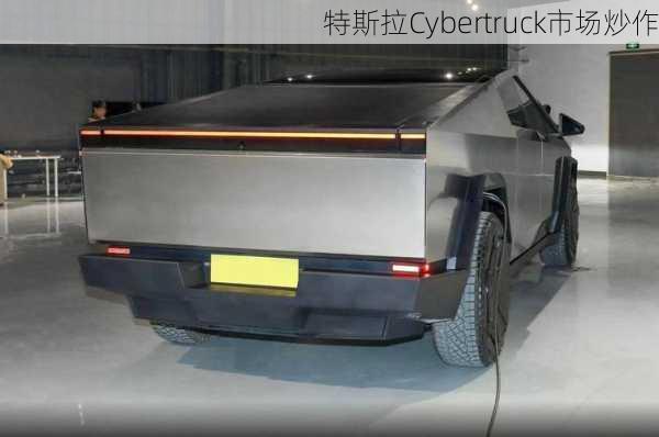 特斯拉Cybertruck市场炒作