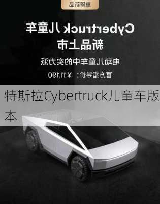 特斯拉Cybertruck儿童车版本