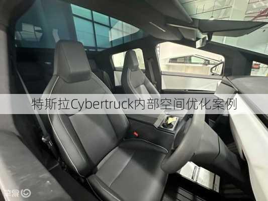 特斯拉Cybertruck内部空间优化案例