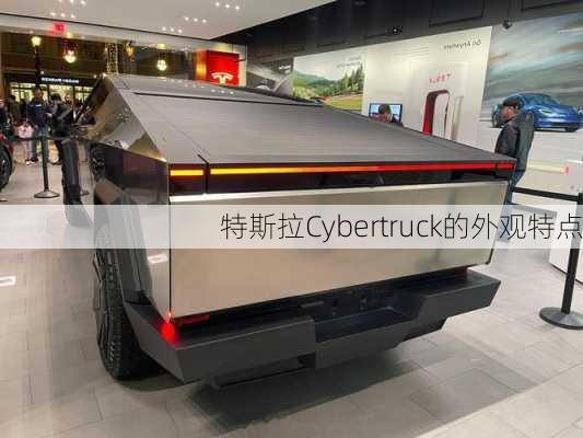 特斯拉Cybertruck的外观特点