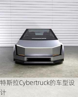 特斯拉Cybertruck的车型设计