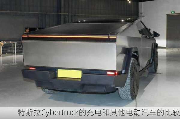 特斯拉Cybertruck的充电和其他电动汽车的比较