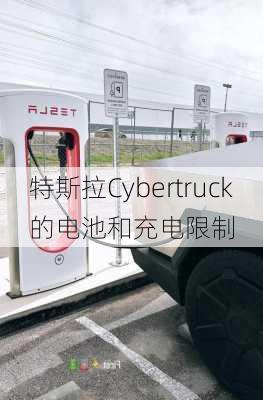 特斯拉Cybertruck的电池和充电限制