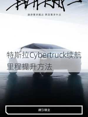 特斯拉Cybertruck续航里程提升方法