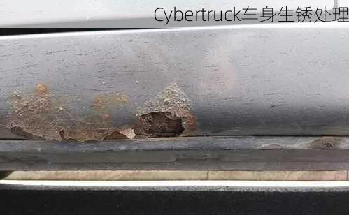 Cybertruck车身生锈处理