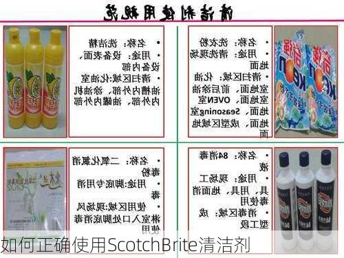 如何正确使用ScotchBrite清洁剂