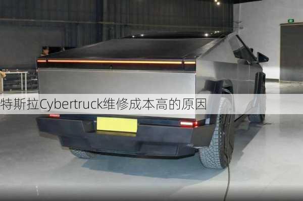 特斯拉Cybertruck维修成本高的原因