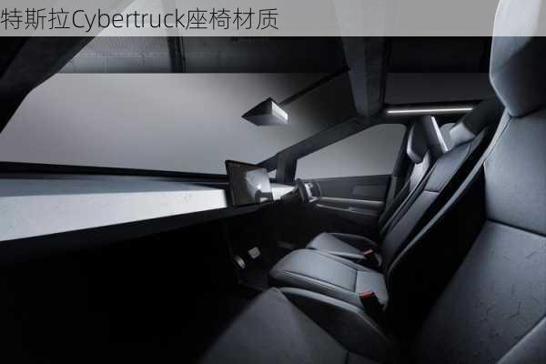 特斯拉Cybertruck座椅材质