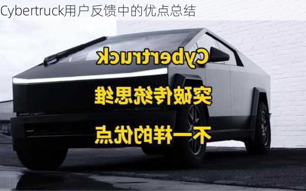 Cybertruck用户反馈中的优点总结