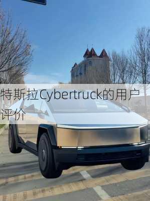 特斯拉Cybertruck的用户评价