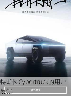 特斯拉Cybertruck的用户反馈