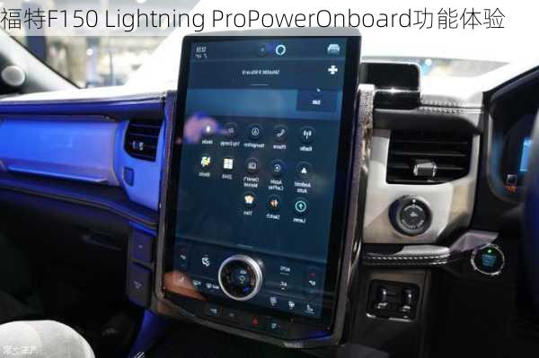 福特F150 Lightning ProPowerOnboard功能体验