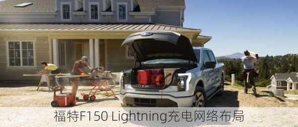 福特F150 Lightning充电网络布局