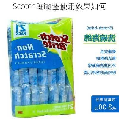 ScotchBrite垫使用效果如何