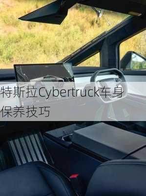 特斯拉Cybertruck车身保养技巧