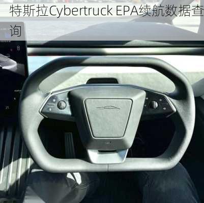 特斯拉Cybertruck EPA续航数据查询