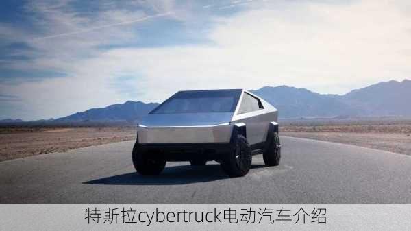 特斯拉cybertruck电动汽车介绍