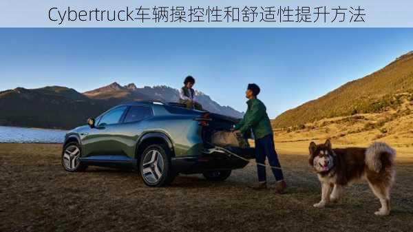 Cybertruck车辆操控性和舒适性提升方法