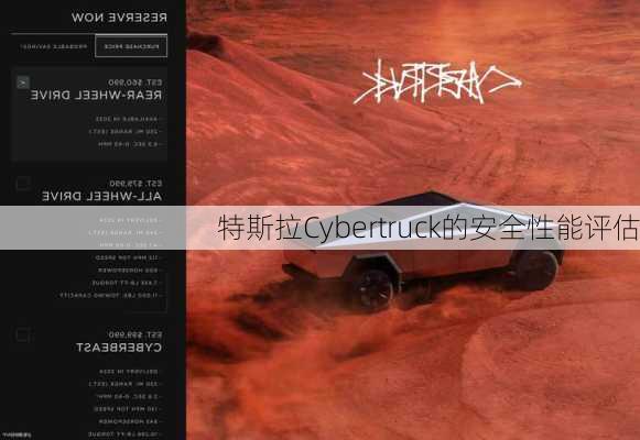 特斯拉Cybertruck的安全性能评估