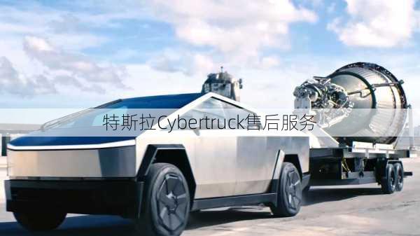 特斯拉Cybertruck售后服务