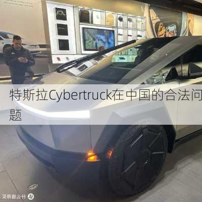 特斯拉Cybertruck在中国的合法问题