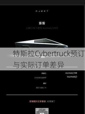 特斯拉Cybertruck预订与实际订单差异