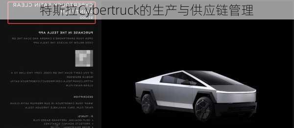 特斯拉Cybertruck的生产与供应链管理