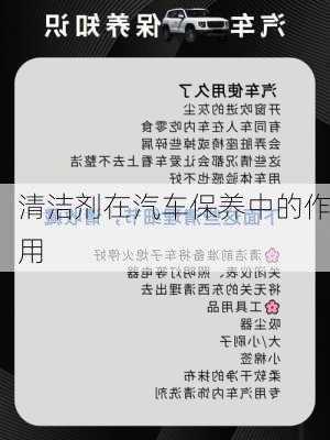 清洁剂在汽车保养中的作用