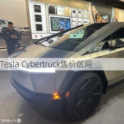 Tesla Cybertruck售价区间