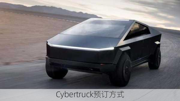 Cybertruck预订方式